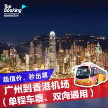 特价 中港通巴士广州到香港机场大巴广州直通车香港国际机场电子票