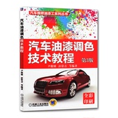 尹根雄 调漆实践经验补漆手工调色电脑调色汽车修补漆各色系手工调配电脑调色正版书籍 彭常青等编著 第3版 汽车油漆调色技术教程
