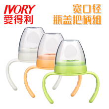 配宽口奶瓶F102 把柄 上盖 爱得利宽口径瓶盖把柄组旋盖