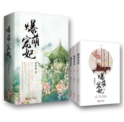 萌宠妃(全三册)云起人气作者夜清歌经典古言力