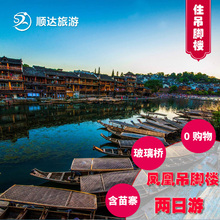 住吊脚楼 专车专导长沙到凤凰古城边城晚会矮寨苗寨纯玩两2日旅游