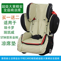 凉席适配Recaro座椅Young瑞凯威超级大黄蜂STM变形金刚安全座椅