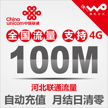 河北联通100M流量充值 全国流量 2/3/4G 低价流量包叠加包加油包