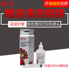 HP连供连喷喷头清洁堵头疏通清洗剂 天威喷头清洗液剂适用爱普生佳能惠普利盟兄弟墨盒打印机喷墨清洗液