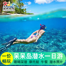 三亚旅游猴岛呆呆岛户外潜水一日游纯玩海岛游深潜浮潜摩托艇接送