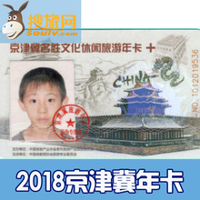 2018年京津冀名胜文化休闲旅游年卡 景区风景年票门票成人年卡