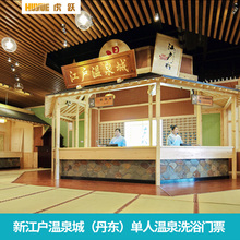 丹东新江户温泉城单人温泉洗浴门票