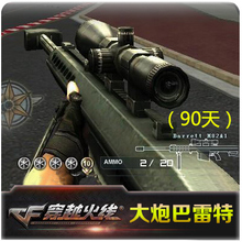 CF道具大炮重狙 7000CF点 大炮90天 CF穿越火线绝版装 自动充值