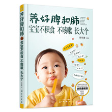 徐荣谦育儿书籍 养好脾和肺宝宝不积食不咳嗽长大个 婴儿辅食书婴儿食谱儿童食谱书籍宝宝辅食食谱育儿教程宝宝食谱辅食书营养餐书