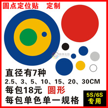 定位贴圆形圆点桌面地贴定位定置标签贴管理5S6s虚线贴开闭门