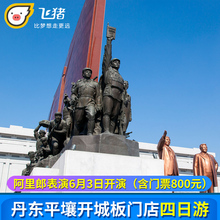 三八线 火车4天3晚跟团游 板门店 丹东 开城 平壤4日游 朝鲜旅游