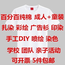 学校教学活动彩绘 染料染色文化广告衫 纯棉DIY 白色t恤扎染衣服