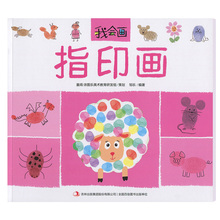 创意手工书儿童宝宝趣味手指画书手涂画颜料指导教程幼儿指印画册