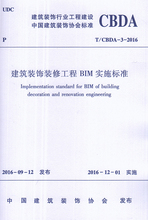 修工程BIM实施标准 2016建筑装 CBDA 饰装