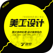 PS图片处理修改抠图 详情描述主图店招宣传海报店铺装修美工设计