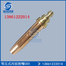 骏力恒新G03等压式丙烷机用割嘴气割嘴切割嘴1号 3号 2号 正品 4号