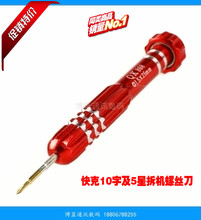 5角 5星 十字螺丝刀 金属柄 原装 1.2MM 0.8 果拆机螺丝刀 快克