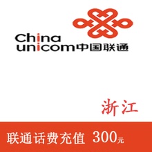 快充直充 手机话费充值 浙江联通300元 24小时自动充值