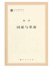 中共中央马克思恩格斯列宁 人民 9787010155708 正版 列宁著 国家与革命 作家文库著作单行本 马列主义经典 包邮