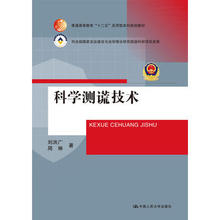 科学测谎技术 刘洪广 普通高等教育十二五应用型本科规划教材 周琳 人大社自营