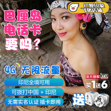 3G手机卡5 巴厘岛电话卡美娜多上网卡印尼旅游4G 7天无限流量卡