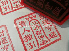 五路财神法印 道教用品法印
