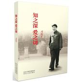 习近平著 2016年新书出版 2016年版 知之深爱之切可配总书记系列重要讲话读本 知之深 河北人民出版社 爱之切 正版现货