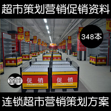 连锁超市 便利店节日活动营销策划促销资料大全 商超管理培训宝典