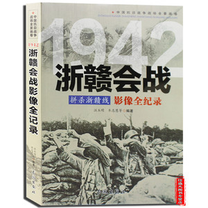 拼杀浙赣线:1942浙赣会战影像全纪录