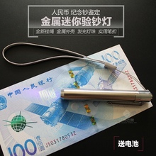 纸币人民币邮票纪念钞验钞灯金属迷你手电筒便携式紫光检测灯仿伪
