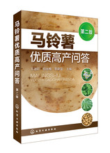 马铃薯优质高产问答 第二版