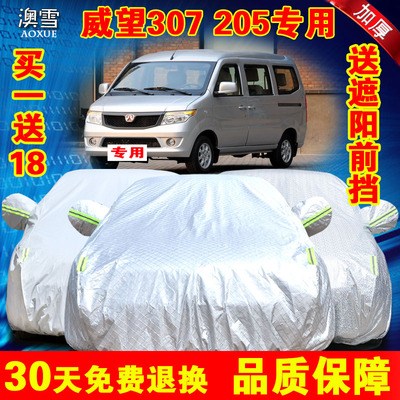 北汽威旺307面包205车衣加厚隔热专用防晒防雨防尘盖车布遮阳车罩