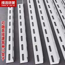 成洁万能角铁角钢货架材料可随意组装储物架展示架花架小架子