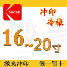 打印相片冲印冲洗柯达照片冲印 洗照片16寸18寸20寸洗相片晒数码