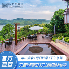 涵田天目湖度假村酒店山景湖景房3天2晚套餐送半山温泉下午茶