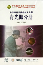 3碟装 DVD 青光眼分册 包邮 中华眼科学操作技术全集 正版