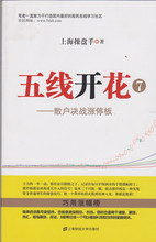 炒股书籍 投资书籍 股民学习书 上海财经大学出版社 五线开花 正版 投资理财书籍 股票投资书籍 散户决战涨停板 包邮