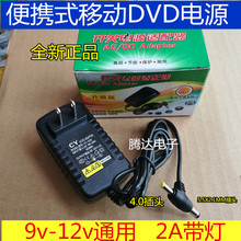 9vEVD 便携式移动DVD电源 2A双头带灯 12vDVD电源适配器