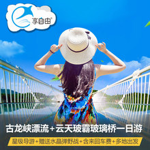 广东旅游广州清远出发清远古龙峡漂流5D玻璃桥云天玻霸纯玩一日游