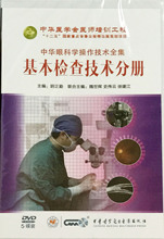 基本检查技术分册5碟装 DVD9787880329742 中华眼科学操作技术全集