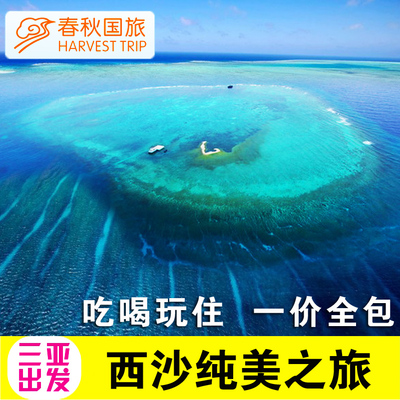 海南西沙群岛旅游南海之梦号邮轮4天3晚西沙邮轮三沙市西沙自由行