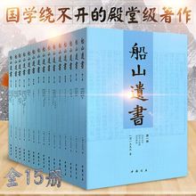国学巅峰巨著 全十五册 套装 船山遗书·王夫之著 国学书籍全套中华国学书籍全套 全15册 曾国藩亲自校对 正版现货