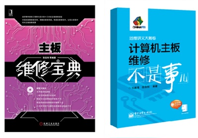 计算机书籍 计算机主板维修不是事儿+主板维修宝典 硬件维修 笔记本电脑主板维修 笔记本主板芯片级维修书籍 电脑组装与维护教程