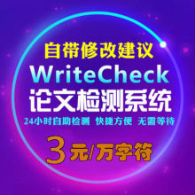 writecheck本硕博士毕业英文论文查重论文检测抄袭相似度检索软件