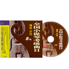 正版全国小提琴考级曲目辅导8级教材视频教程教学光盘4VCD 2CD碟