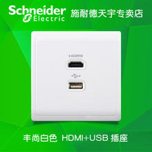 墙壁86型 HDMI1.4及USB2.0接口插座 丰尚白 施耐德插座开关面板