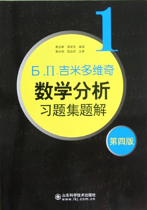 正版畅销书籍版4第.1吉米多维奇数学分析习题集题解.П.Ь
