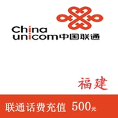 福建联通500元 手机话费充值 快充直充 24小时自动充值