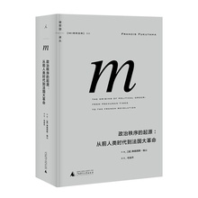 广西师大出版社 弗朗西斯·福山 正版 书籍 从前人类时代到法国大革命 政治秩序 理想国译丛 梁文道... 起源
