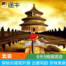 北京旅游双飞商务精选6天5晚跟团游爆款 推荐 途牛合肥